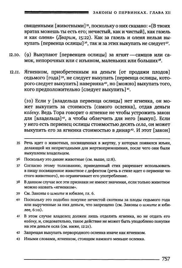 Моше бен-Маймон - Мишне Тора. Том 10. Книга Посевы - Страница № 757