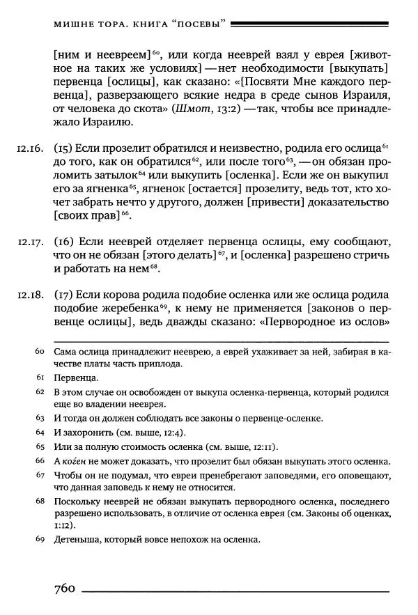 Моше бен-Маймон - Мишне Тора. Том 10. Книга Посевы - Страница № 760