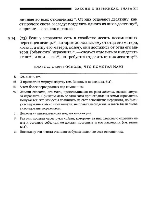 Моше бен-Маймон - Мишне Тора. Том 10. Книга Посевы - Страница № 763