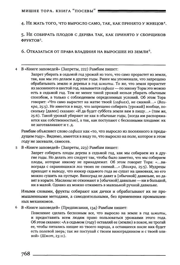 Моше бен-Маймон - Мишне Тора. Том 10. Книга Посевы - Страница № 768