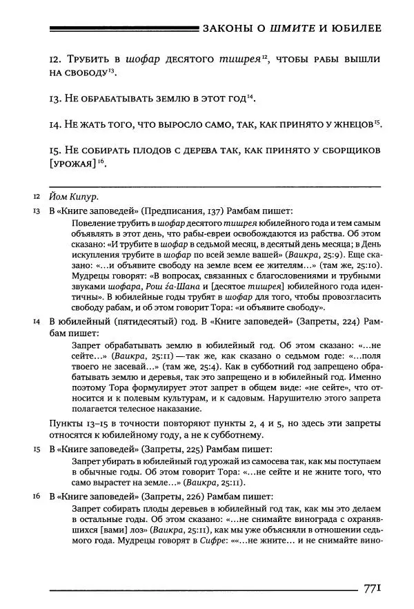 Моше бен-Маймон - Мишне Тора. Том 10. Книга Посевы - Страница № 771