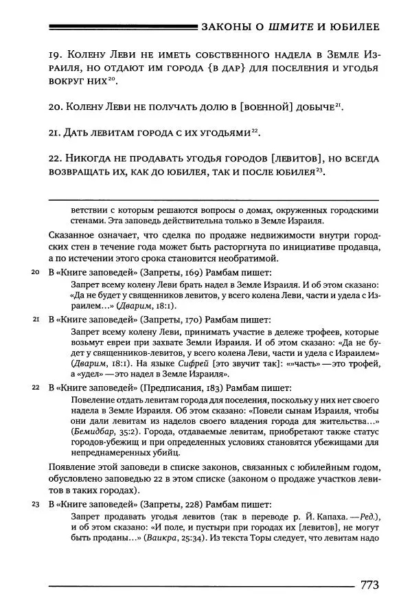 Моше бен-Маймон - Мишне Тора. Том 10. Книга Посевы - Страница № 773