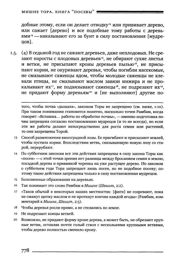 Моше бен-Маймон - Мишне Тора. Том 10. Книга Посевы - Страница № 778