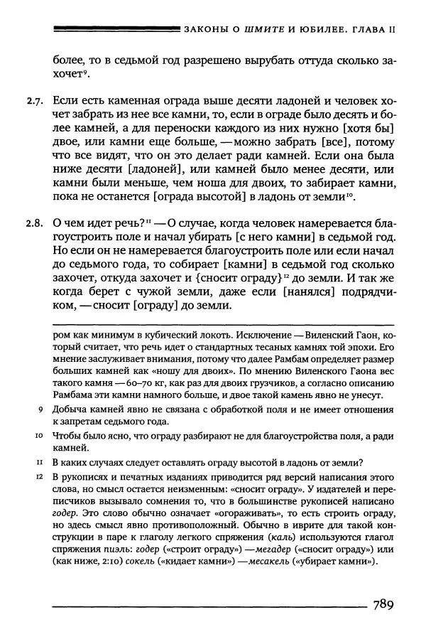 Моше бен-Маймон - Мишне Тора. Том 10. Книга Посевы - Страница № 789