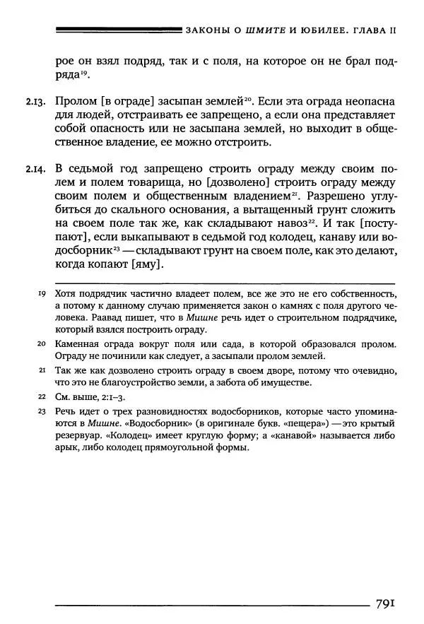Моше бен-Маймон - Мишне Тора. Том 10. Книга Посевы - Страница № 791