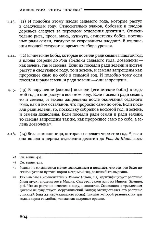 Моше бен-Маймон - Мишне Тора. Том 10. Книга Посевы - Страница № 804