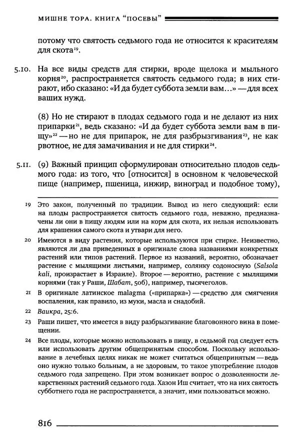 Моше бен-Маймон - Мишне Тора. Том 10. Книга Посевы - Страница № 816