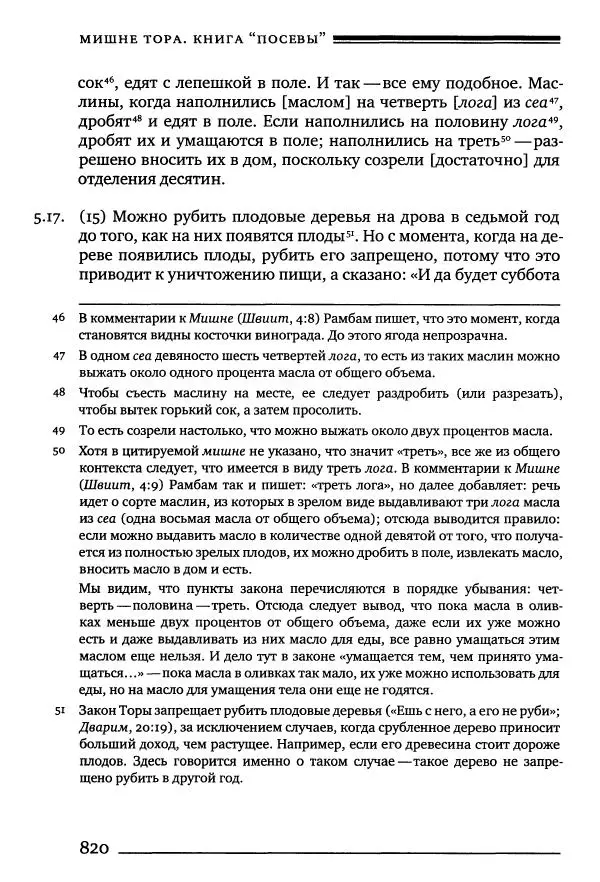Моше бен-Маймон - Мишне Тора. Том 10. Книга Посевы - Страница № 820