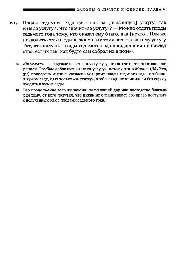 Моше бен-Маймон - Мишне Тора. Том 10. Книга Посевы - Страница № 831