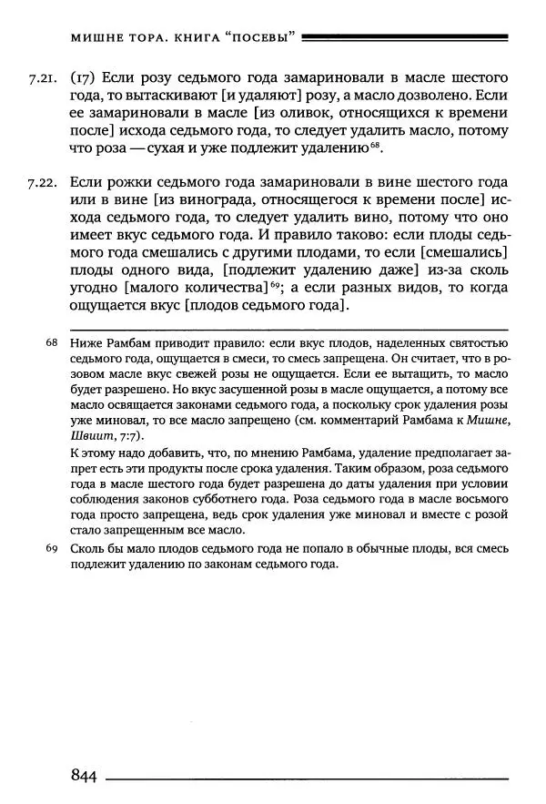 Моше бен-Маймон - Мишне Тора. Том 10. Книга Посевы - Страница № 844