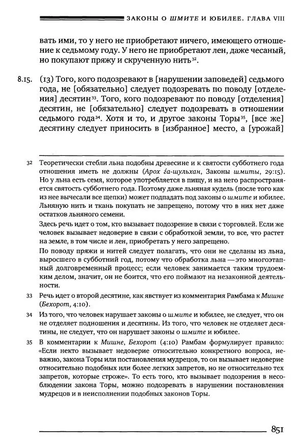 Моше бен-Маймон - Мишне Тора. Том 10. Книга Посевы - Страница № 851