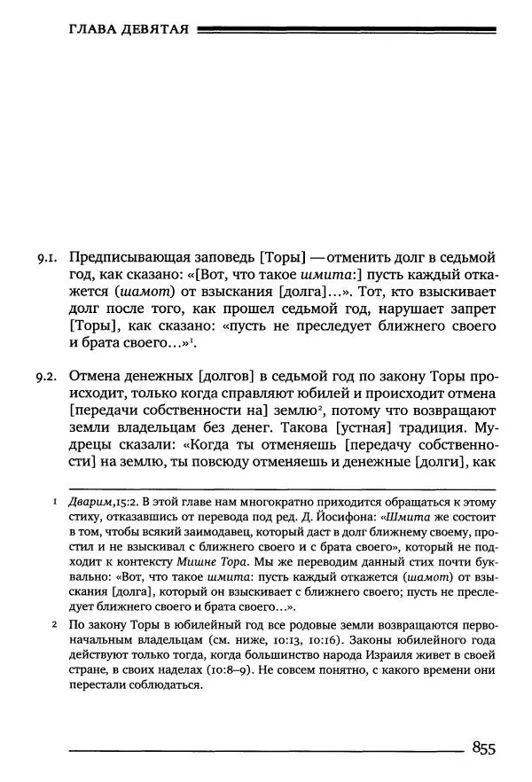 Моше бен-Маймон - Мишне Тора. Том 10. Книга Посевы - Страница № 855