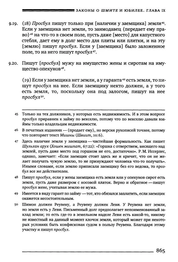 Моше бен-Маймон - Мишне Тора. Том 10. Книга Посевы - Страница № 865