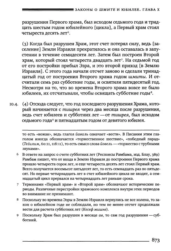 Моше бен-Маймон - Мишне Тора. Том 10. Книга Посевы - Страница № 873