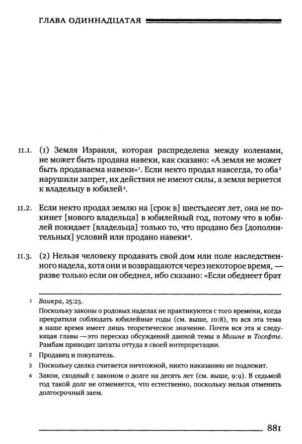 Моше бен-Маймон - Мишне Тора. Том 10. Книга Посевы - Страница № 881