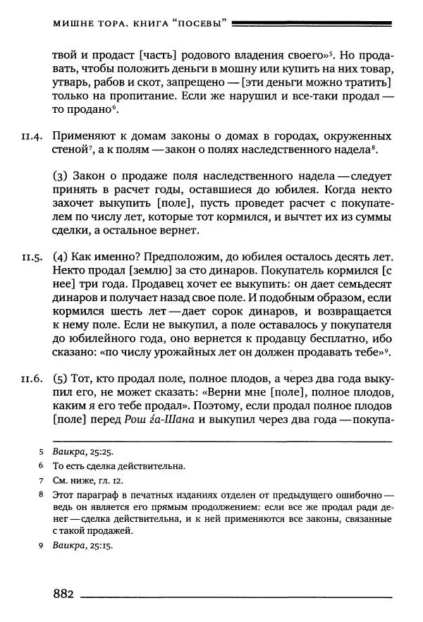 Моше бен-Маймон - Мишне Тора. Том 10. Книга Посевы - Страница № 882