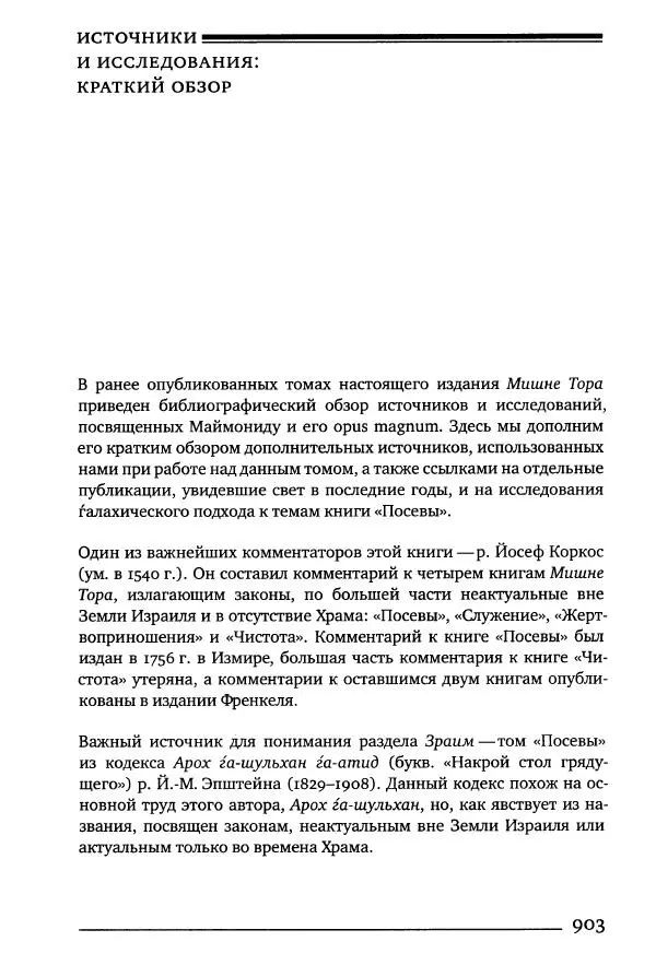 Моше бен-Маймон - Мишне Тора. Том 10. Книга Посевы - Страница № 903