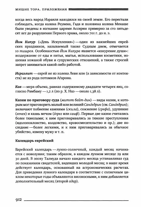 Моше бен-Маймон - Мишне Тора. Том 10. Книга Посевы - Страница № 912