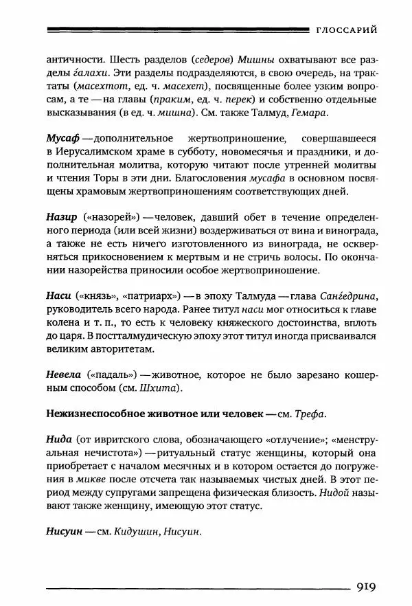 Моше бен-Маймон - Мишне Тора. Том 10. Книга Посевы - Страница № 919