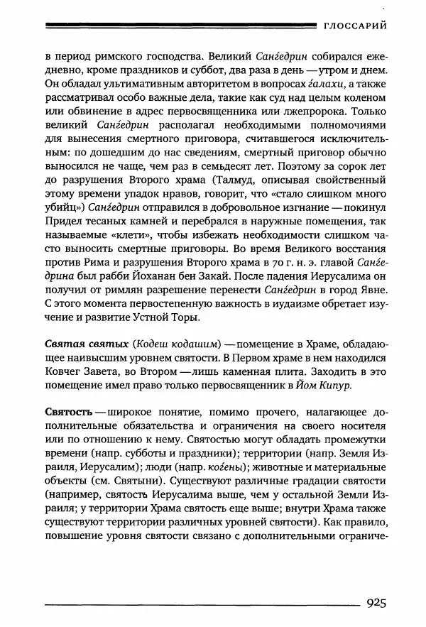 Моше бен-Маймон - Мишне Тора. Том 10. Книга Посевы - Страница № 925