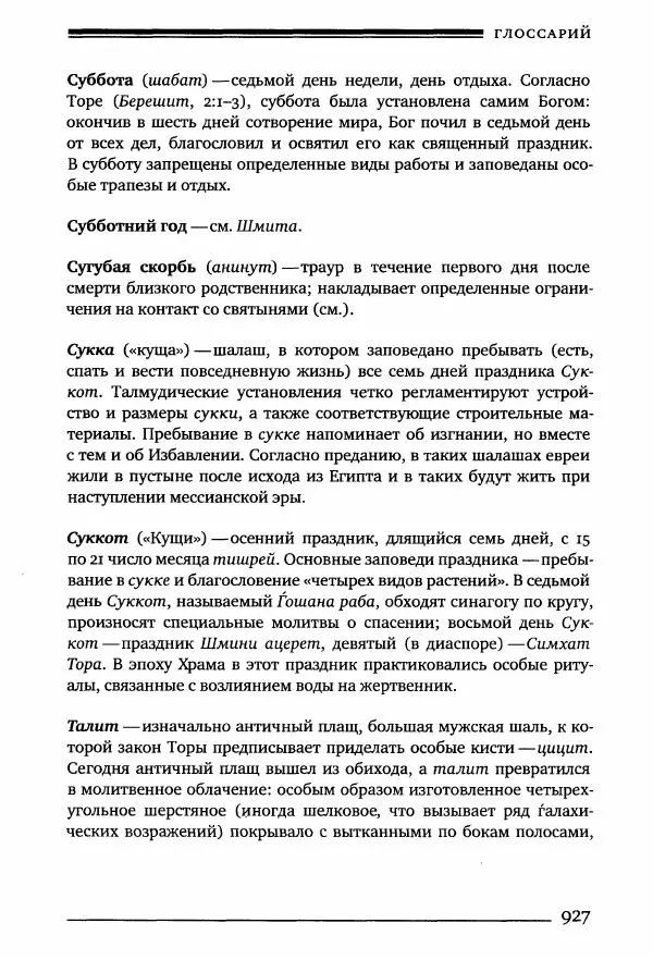 Моше бен-Маймон - Мишне Тора. Том 10. Книга Посевы - Страница № 927