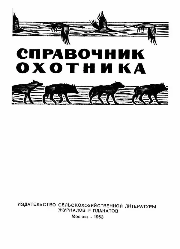  Коллектив авторов - Справочник охотника - Страница № 2