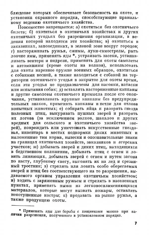  Коллектив авторов - Справочник охотника - Страница № 8