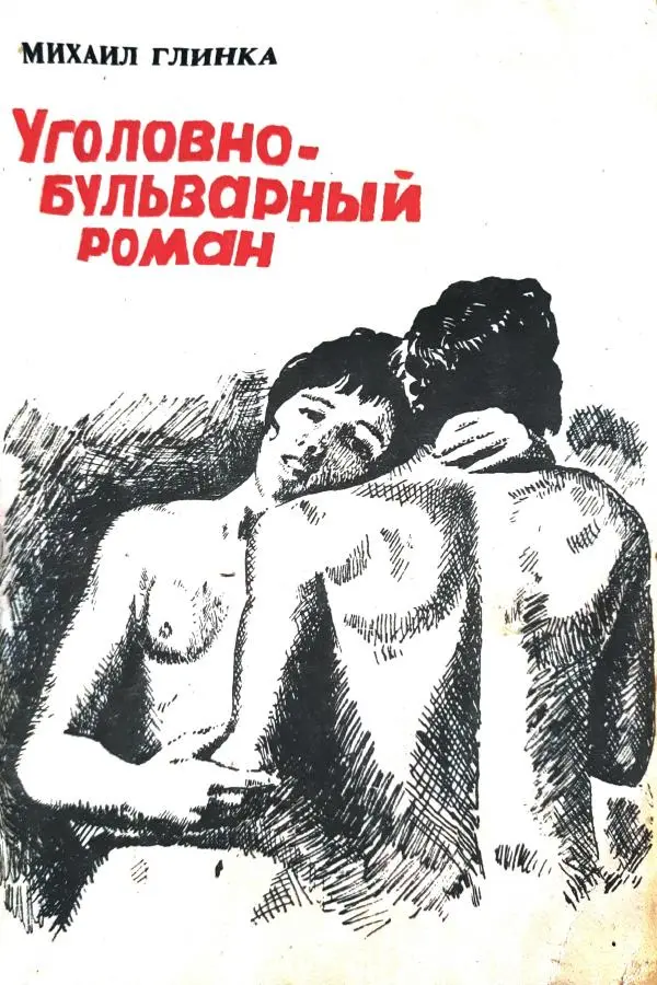 Михаил Глинка - Уголовно-бульварный роман - Страница № 1