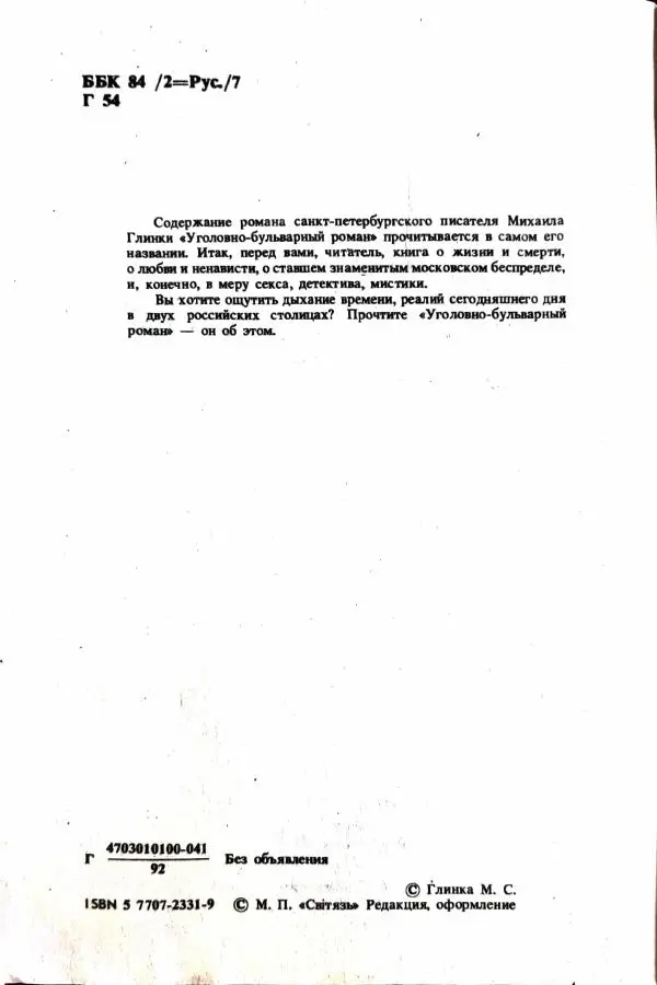Михаил Глинка - Уголовно-бульварный роман - Страница № 4