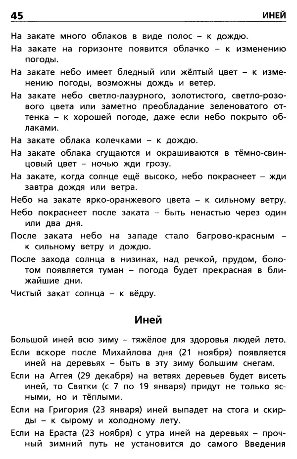 Ольга Жиренко - Русские народные приметы  - Страница № 46