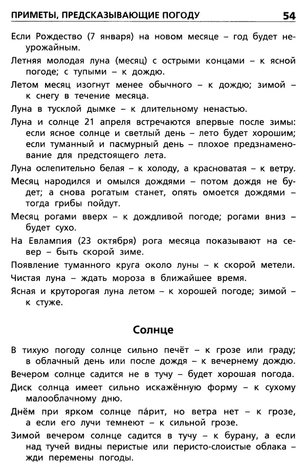 Ольга Жиренко - Русские народные приметы  - Страница № 55