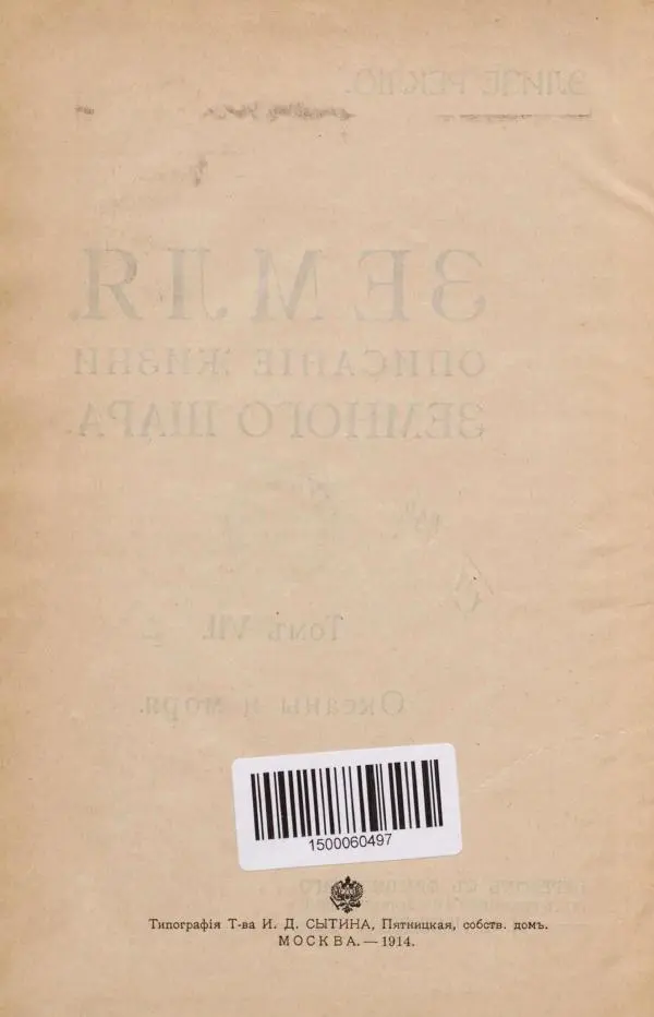 Жан Жак Элизе Реклю - Земля. Описание жизни земного шара в 12 томах, том 7 - Страница № 8
