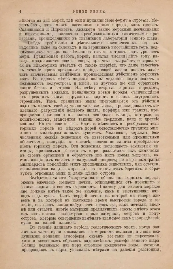 Жан Жак Элизе Реклю - Земля. Описание жизни земного шара в 12 томах, том 7 - Страница № 10