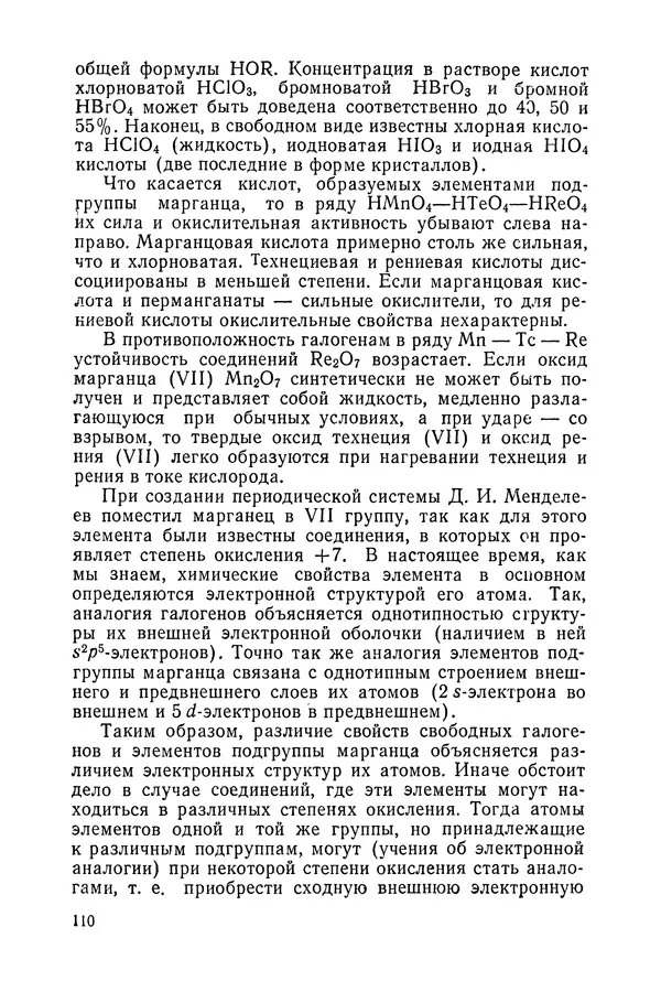 Сергей Барков - Галогены и подгруппа марганца - Страница № 111