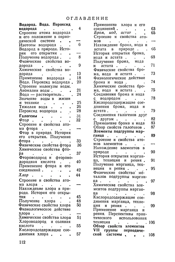 Сергей Барков - Галогены и подгруппа марганца - Страница № 113