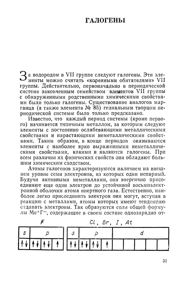 Сергей Барков - Галогены и подгруппа марганца - Страница № 32