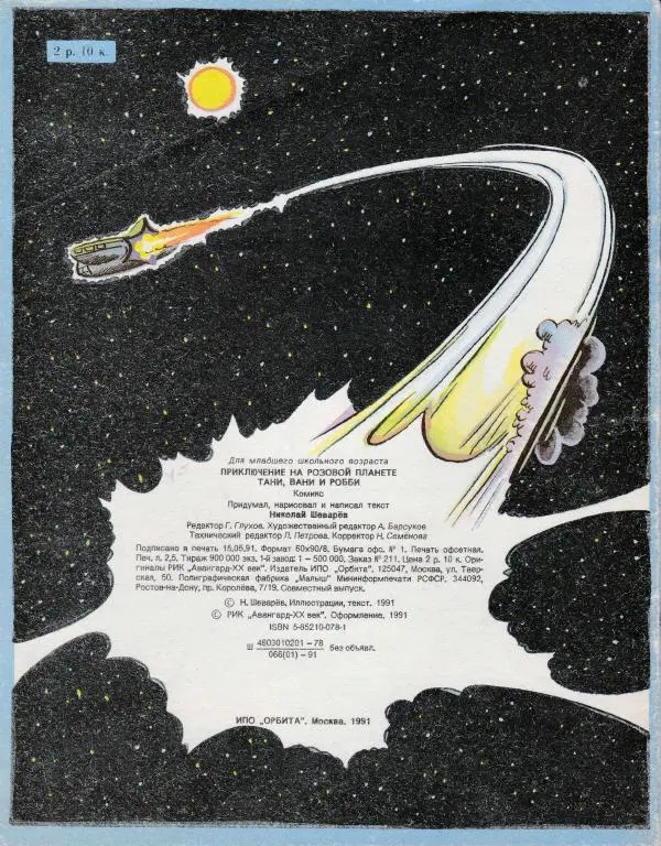 Наталия Семенова - Приключения на розовой планете Тани, Вани и Робби - Страница № 20