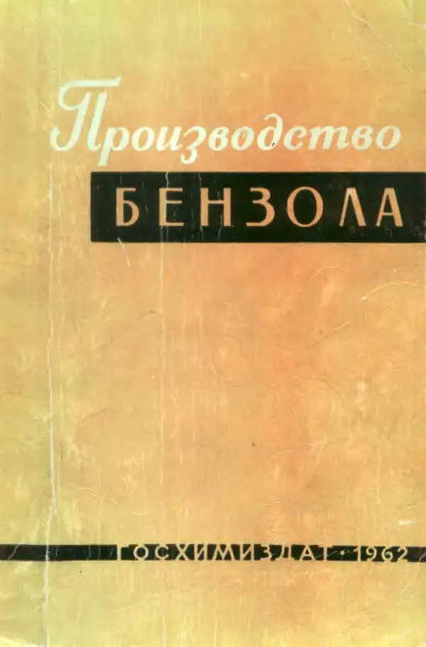  Коллектив авторов - Производство бензола - Страница № 1