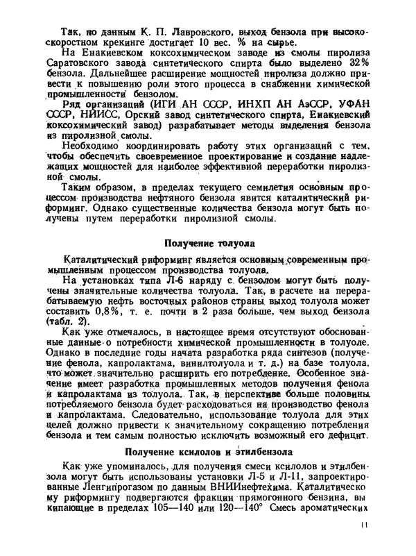  Коллектив авторов - Производство бензола - Страница № 12