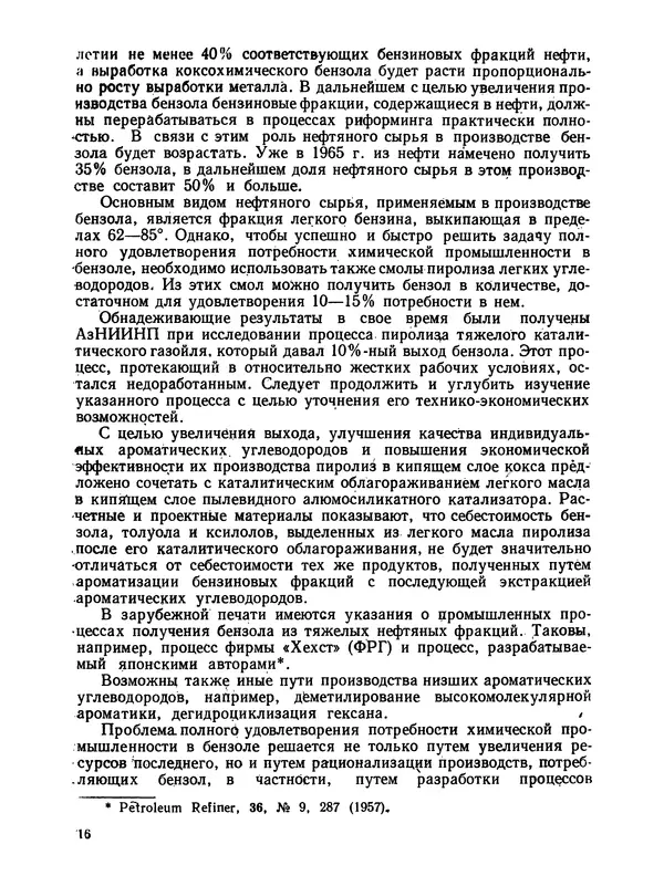  Коллектив авторов - Производство бензола - Страница № 17