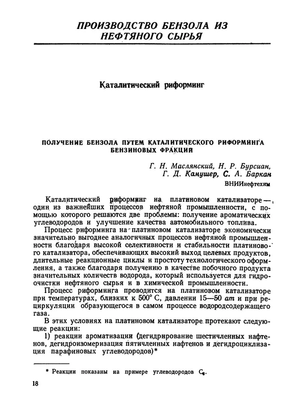  Коллектив авторов - Производство бензола - Страница № 19