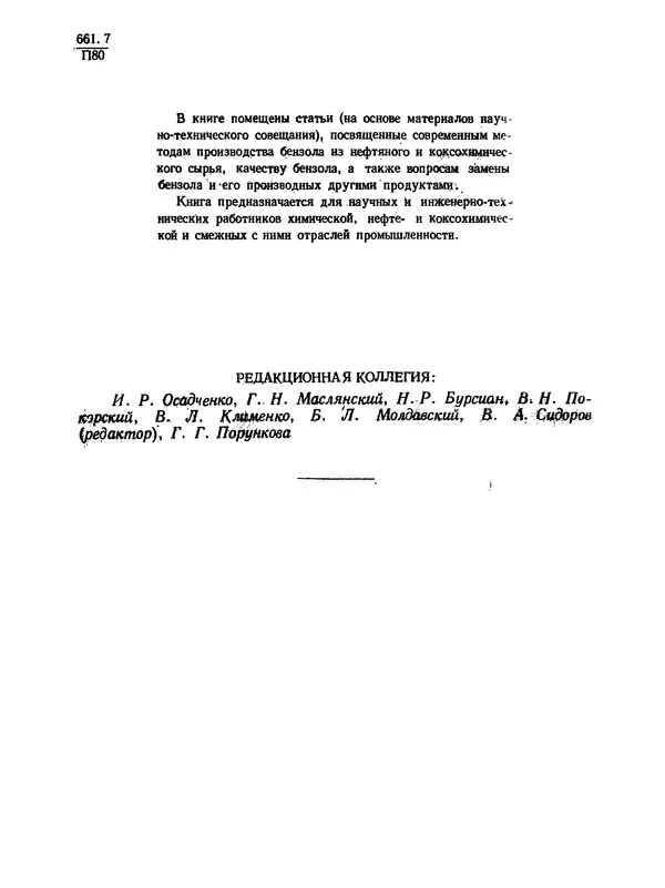  Коллектив авторов - Производство бензола - Страница № 3