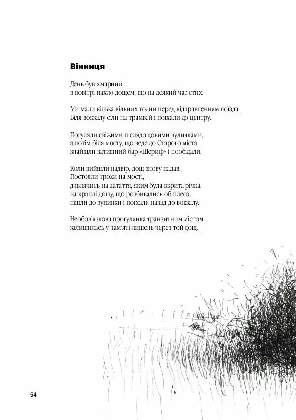 Мірек Боднар - Хороші вірші, погані вірші - Страница № 56