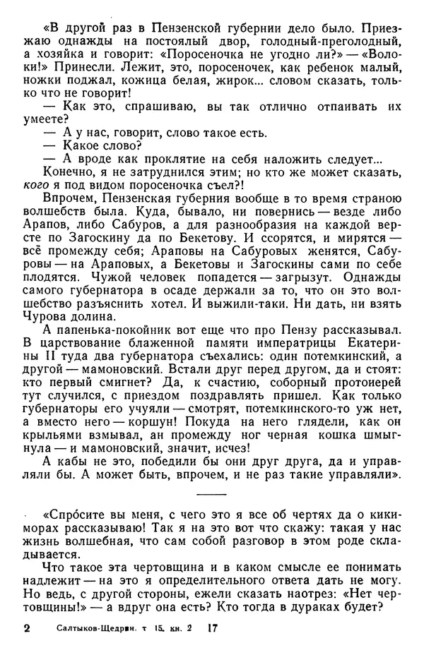 Михаил Салтыков-Щедрин - Собрание сочинений в 20 томах. Том 15.2 - Страница № 18