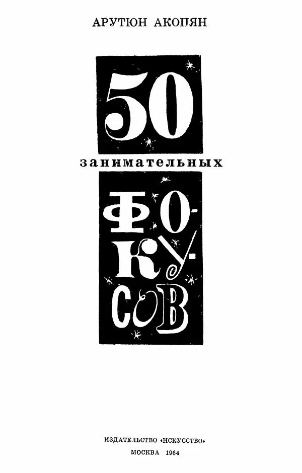  - 50 занимательных фокусов - Страница № 2