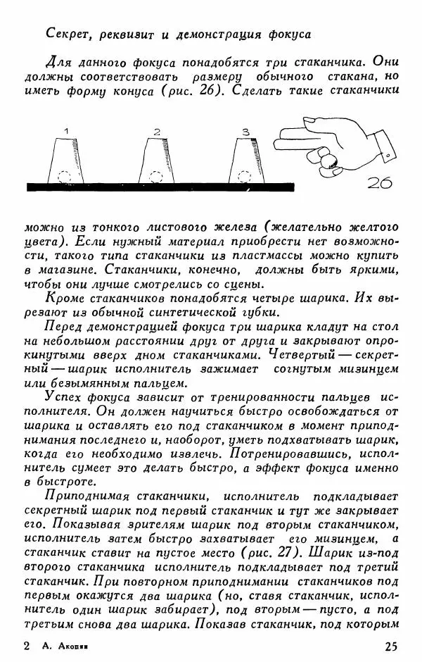  - 50 занимательных фокусов - Страница № 26