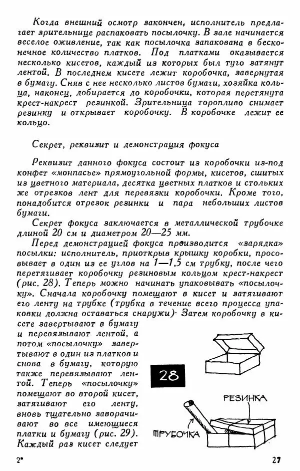  - 50 занимательных фокусов - Страница № 28