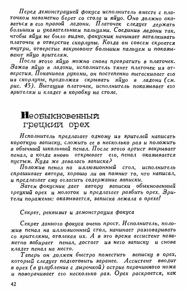  - 50 занимательных фокусов - Страница № 43