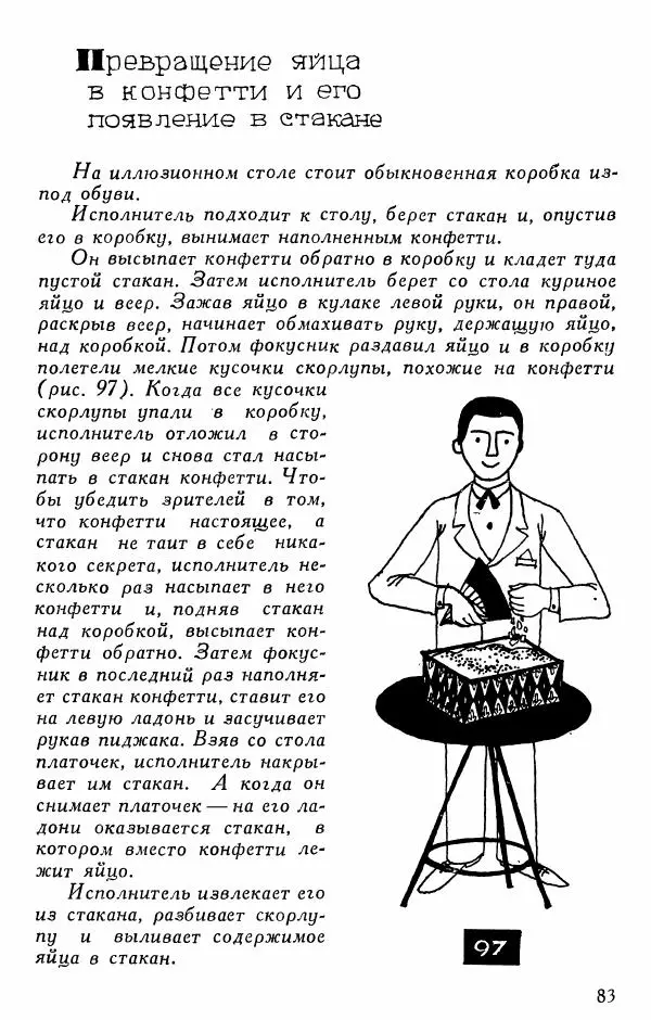  - 50 занимательных фокусов - Страница № 84