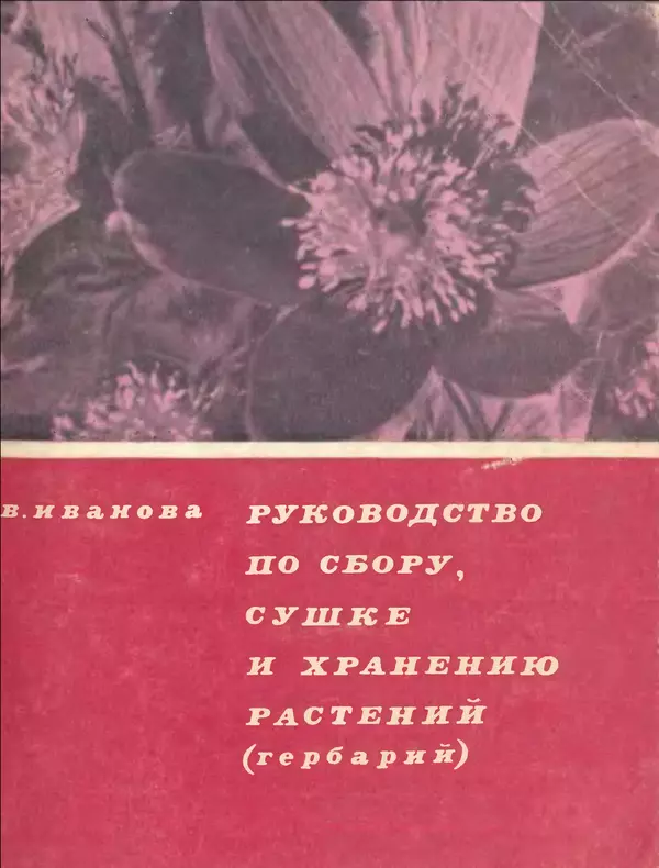 Евгения Иванова - Руководство по сбору, сушке и хранению растений (гербарий) - Страница № 1